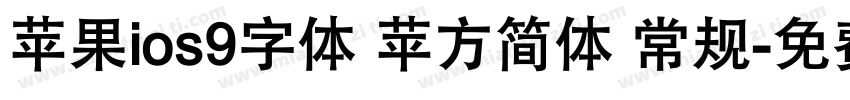 苹果ios9字体 苹方简体 常规字体转换